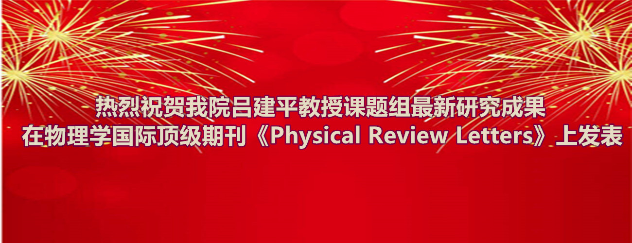 热烈祝贺我院吕建平教授课题组最新研究成果在物理学国际顶级期刊《Physical Review Letters》上发表