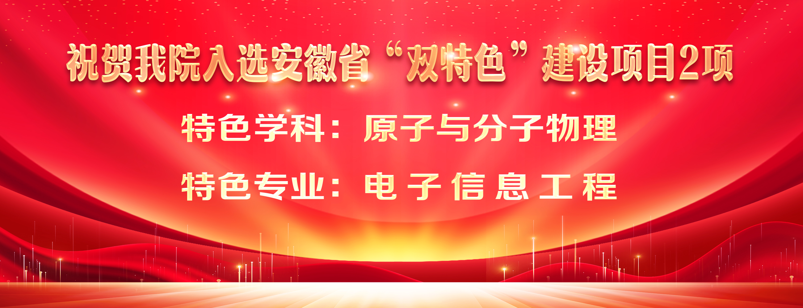 祝贺我院入选安徽省“双特色”建设项目2项 特色学科：原子与分子物理 特色专业：电子信息工程